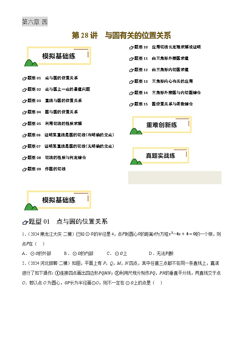 第28讲 与圆有关的位置关系(练习)(原卷版)第1页
