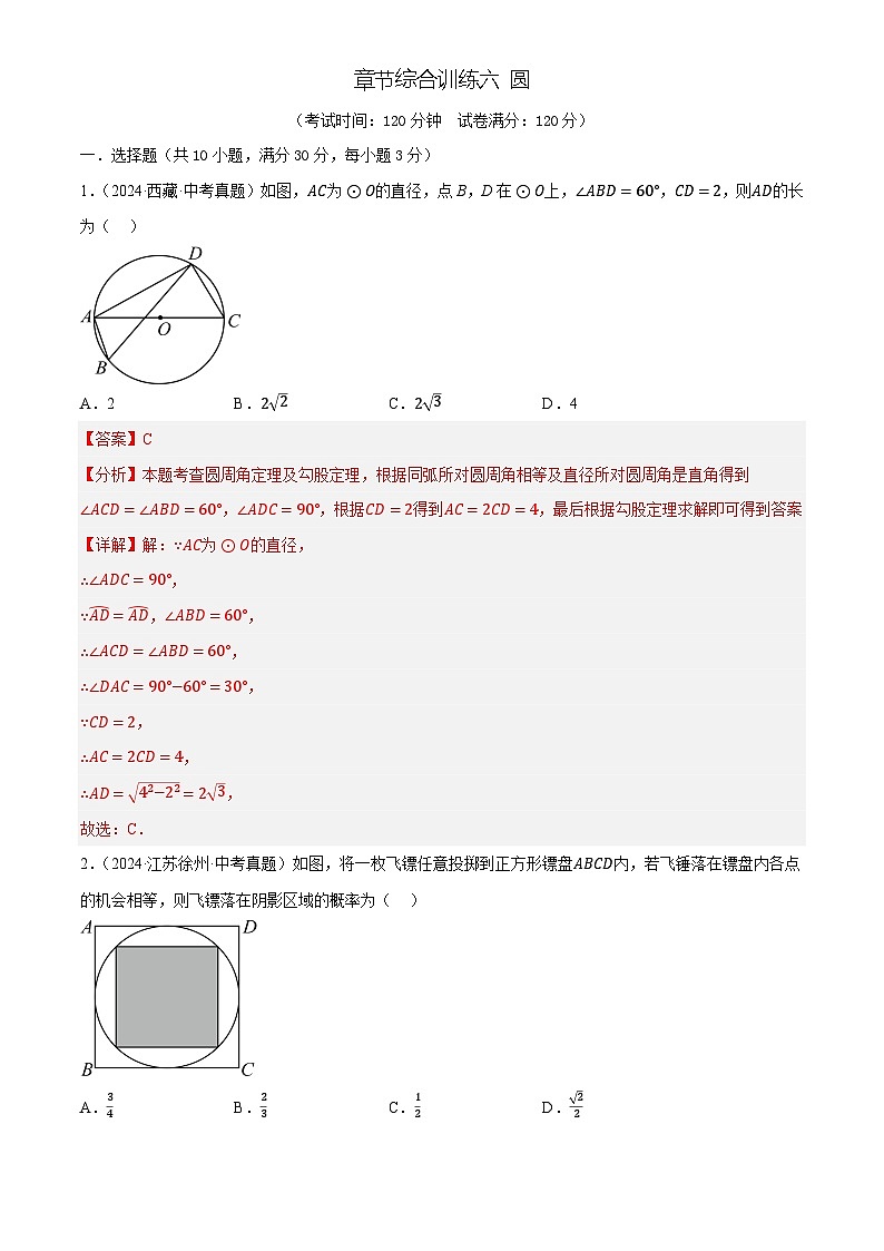 章节综合训练六 圆(测试)(解析版)第1页