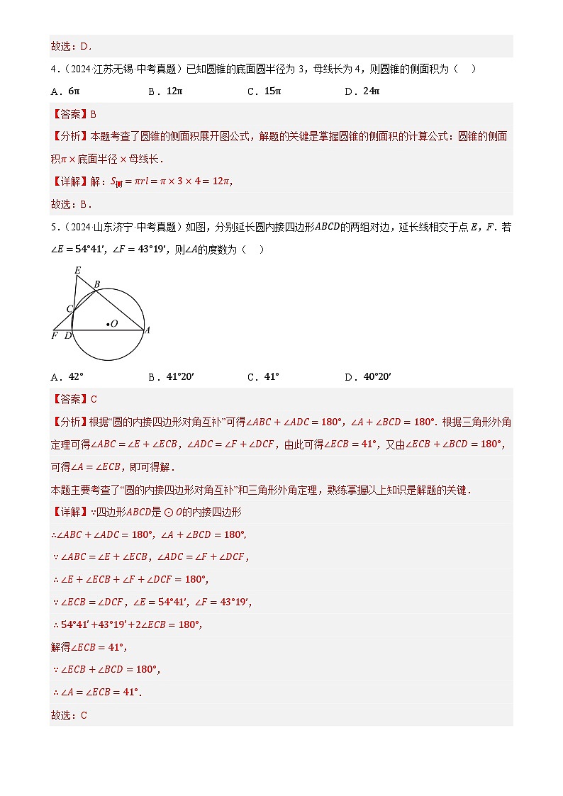 章节综合训练六 圆(测试)(解析版)第3页