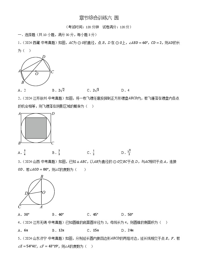 章节综合训练六 圆(测试)(原卷版)第1页