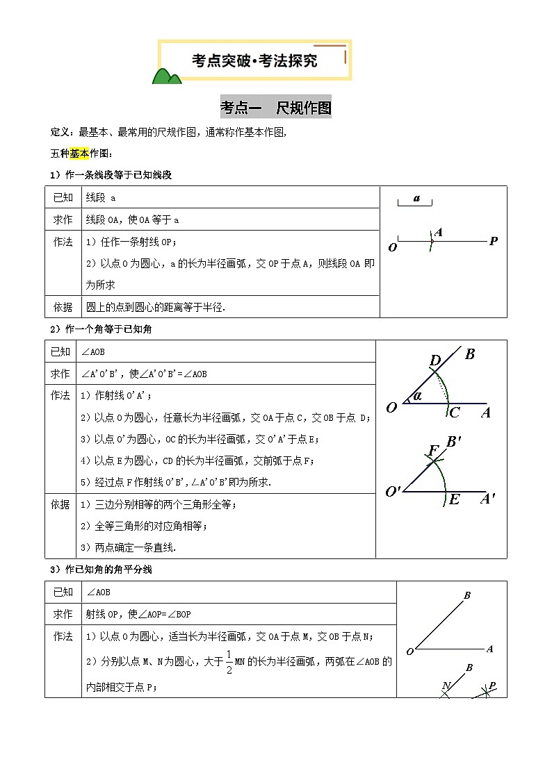 第30讲 尺规作图与定义、命题、定理(讲义，2考点+2命题点18种题型)(解析版)第3页