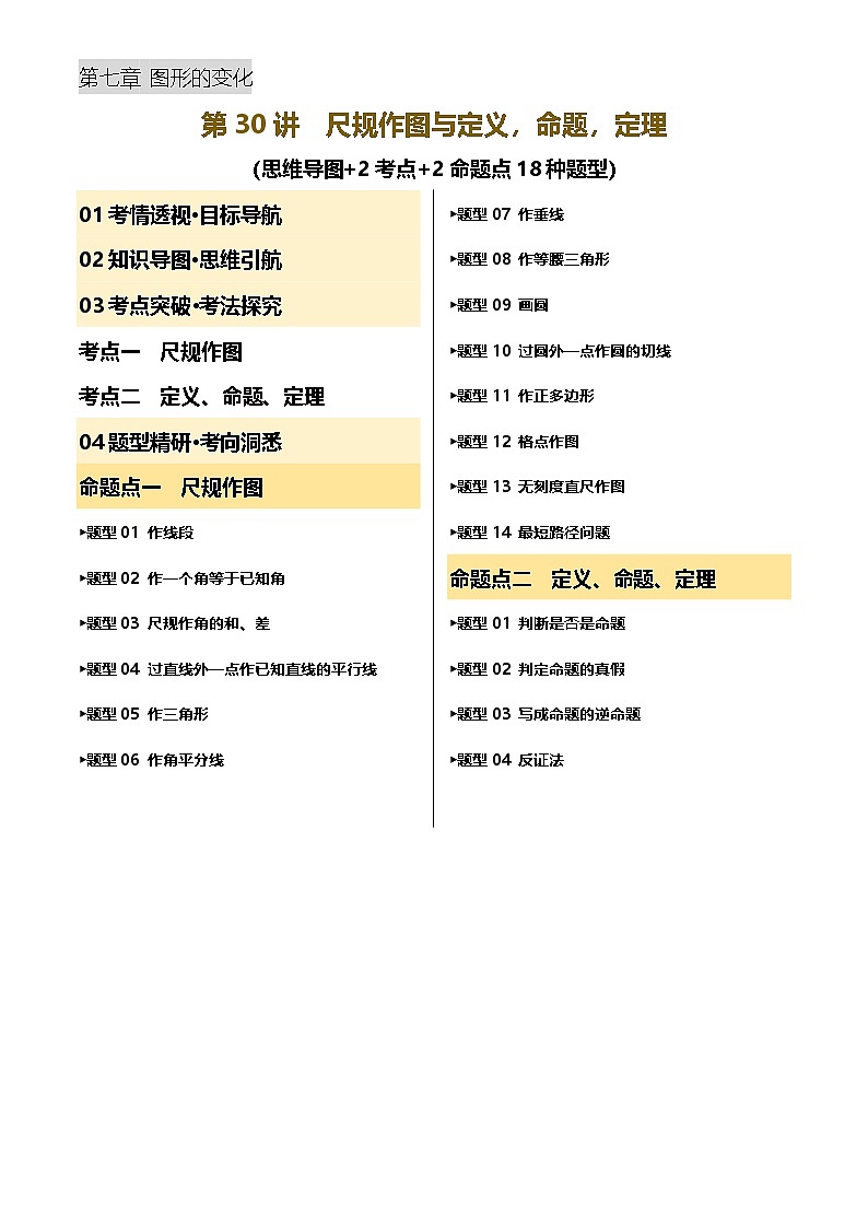 第30讲 尺规作图与定义、命题、定理(讲义，2考点+2命题点18种题型)(原卷版)第1页