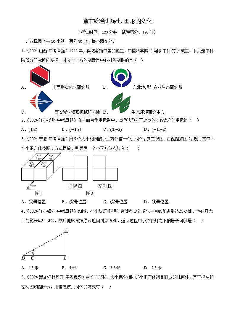 章节综合训练七 图形的变化(测试)(原卷版)第1页