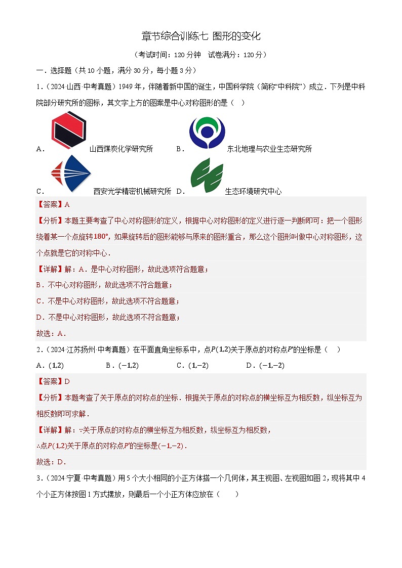 章节综合训练七 图形的变化(测试)(解析版)第1页