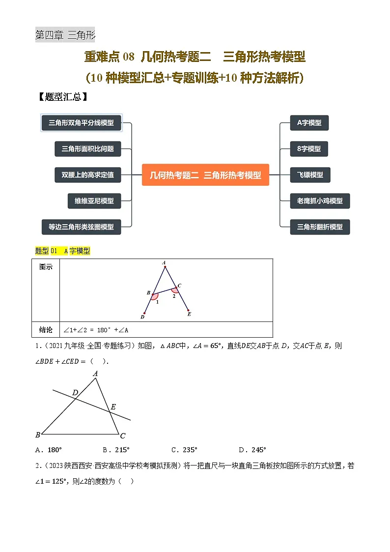 重难点08 几何热考题二 三角形热考模型(10种模型汇总+专题训练+10种模型解析)(原卷版)第1页