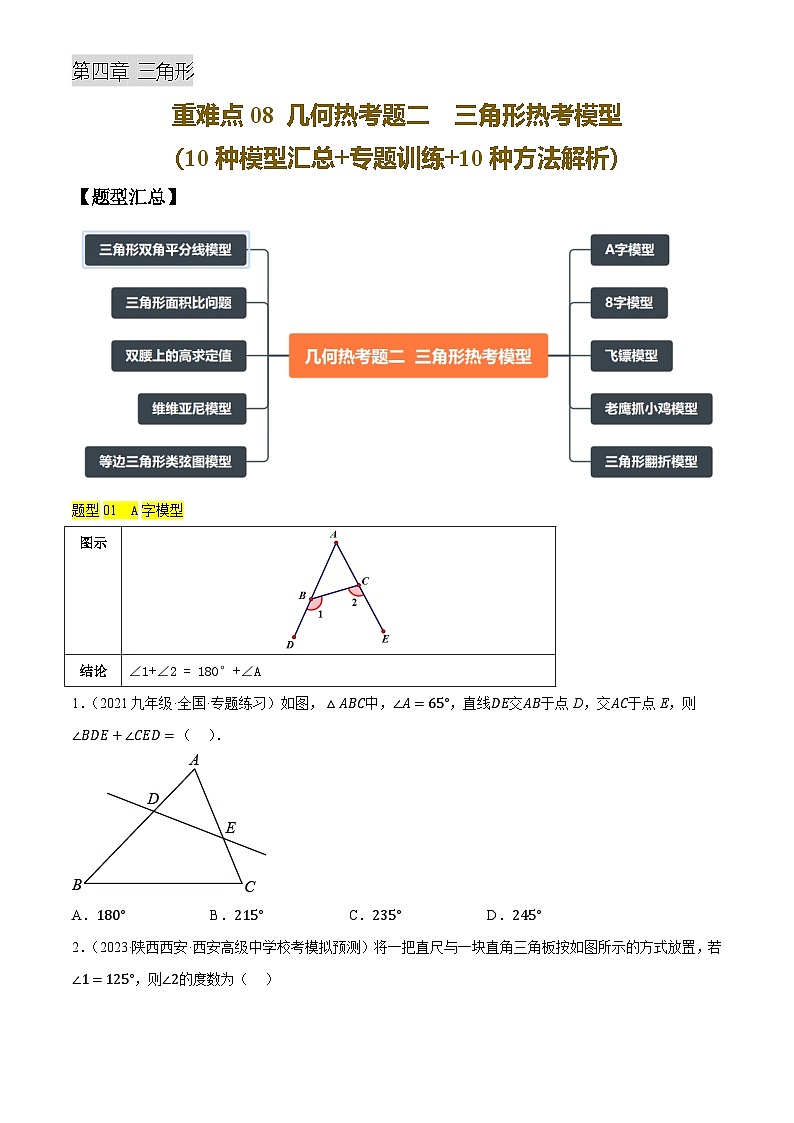 重难点08 几何热考题二  三角形热考模型(10种模型汇总+专题训练+10种模型解析)(原卷版)第1页