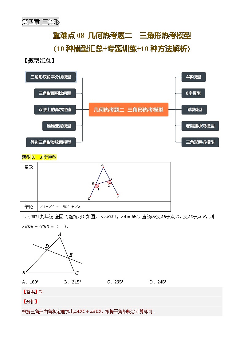重难点08 几何热考题二  三角形热考模型(10种模型汇总+专题训练+10种模型解析)(解析版)第1页
