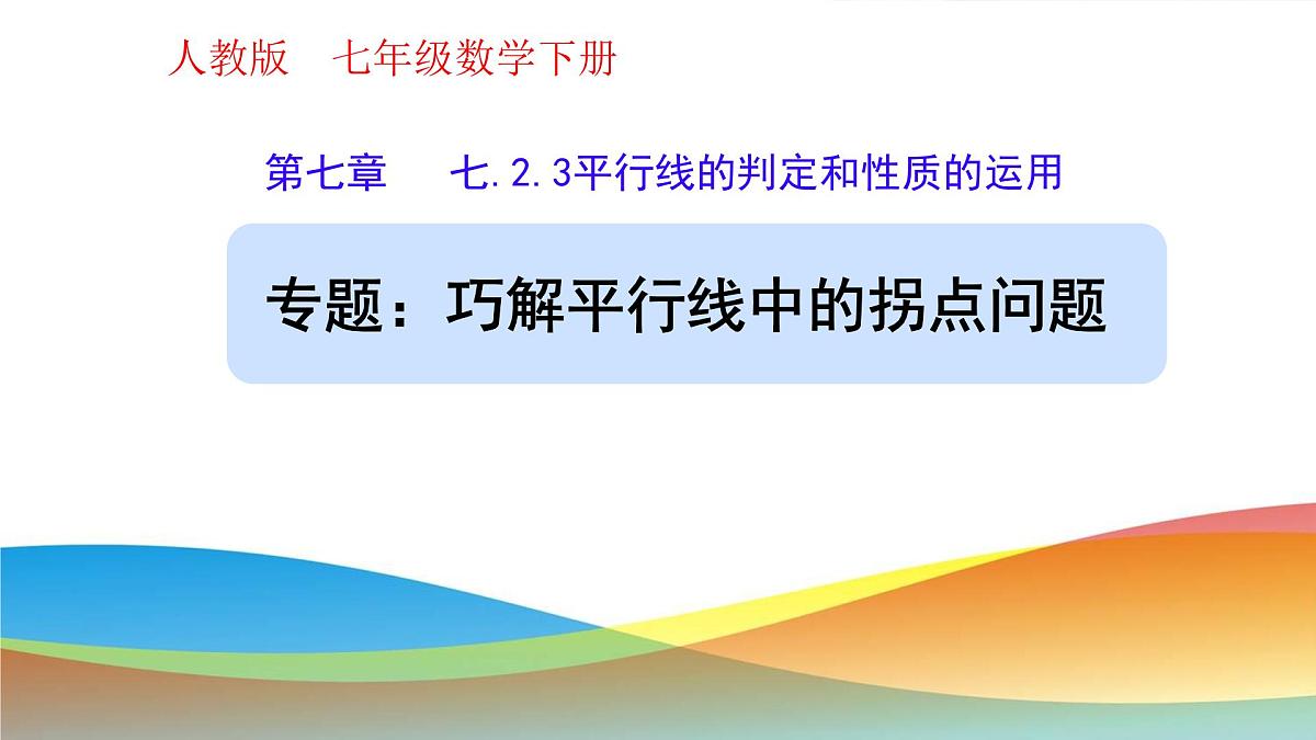 7.2.3 平行线的性质与判定的综合运用（专题：巧解平行线中的拐点问题）课件-2024-2025学年新教材七年级下册数学第1页