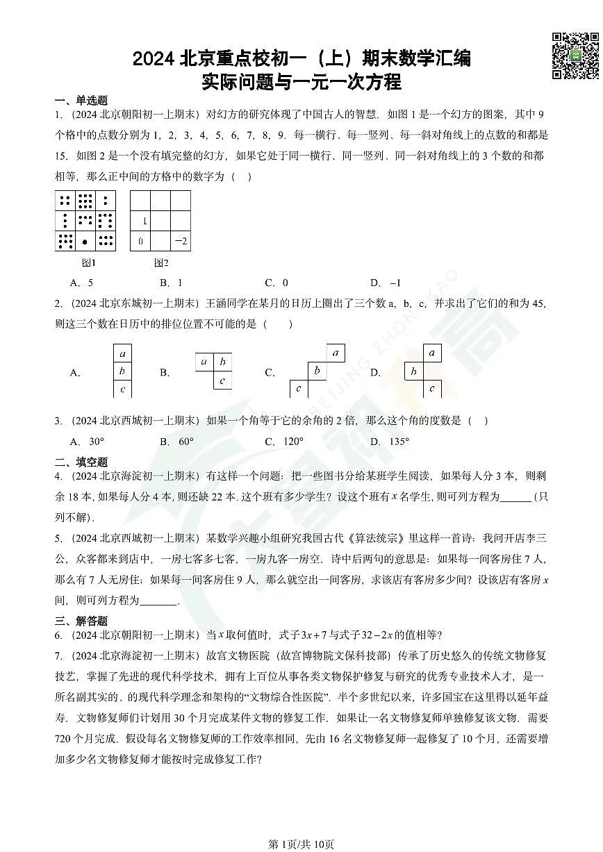 2024北京重点校初一（上）期末数学汇编：实际问题与一元一次方程试卷第1页