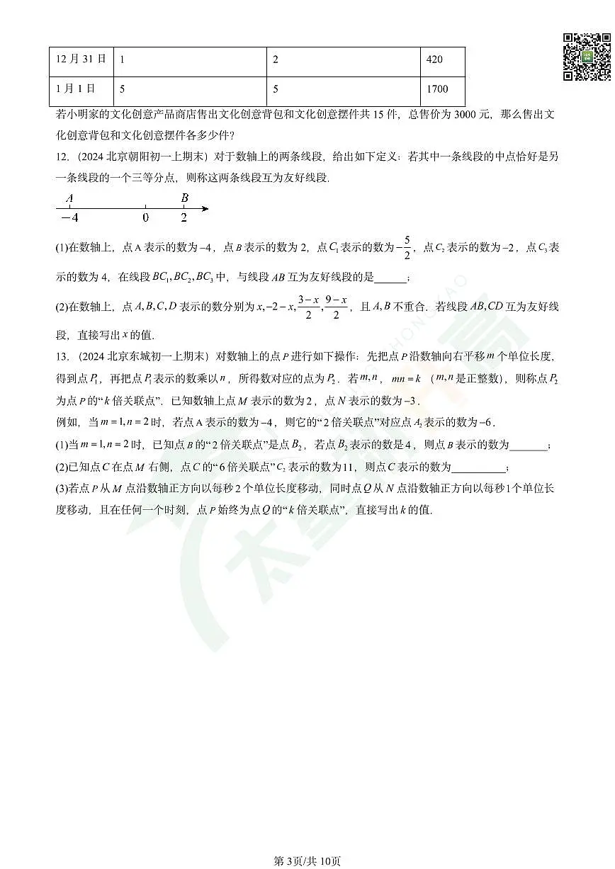 2024北京重点校初一（上）期末数学汇编：实际问题与一元一次方程试卷第3页