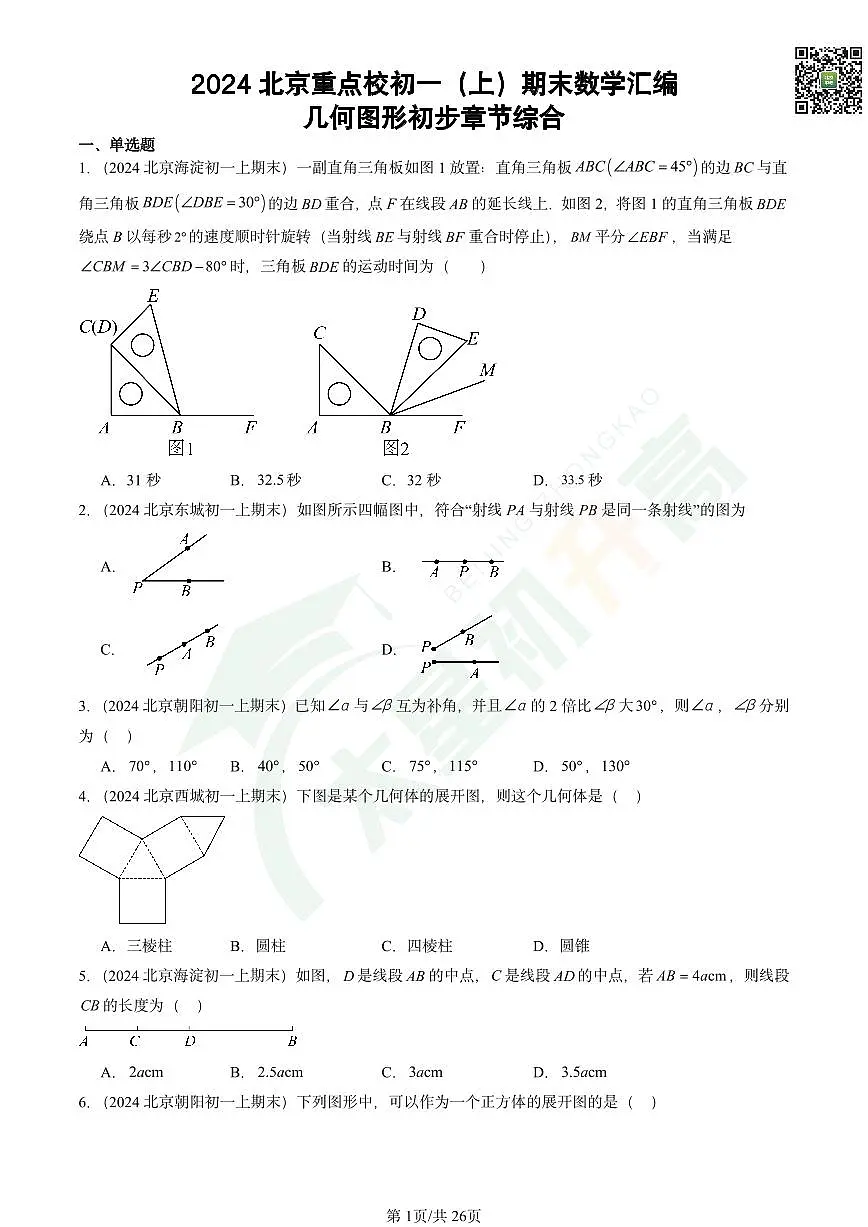 2024北京重点校初一（上）期末数学汇编：几何图形初步章节综合试卷第1页