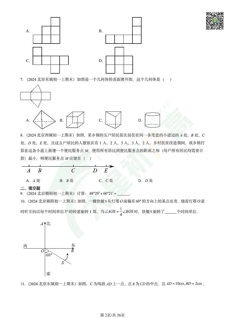 2024北京重点校初一（上）期末数学汇编：几何图形初步章节综合试卷第2页