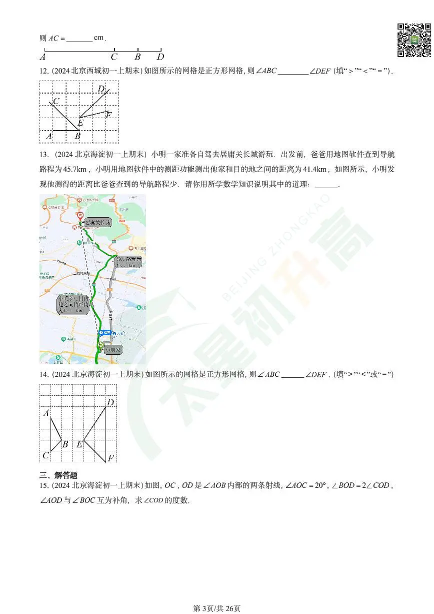 2024北京重点校初一（上）期末数学汇编：几何图形初步章节综合试卷第3页