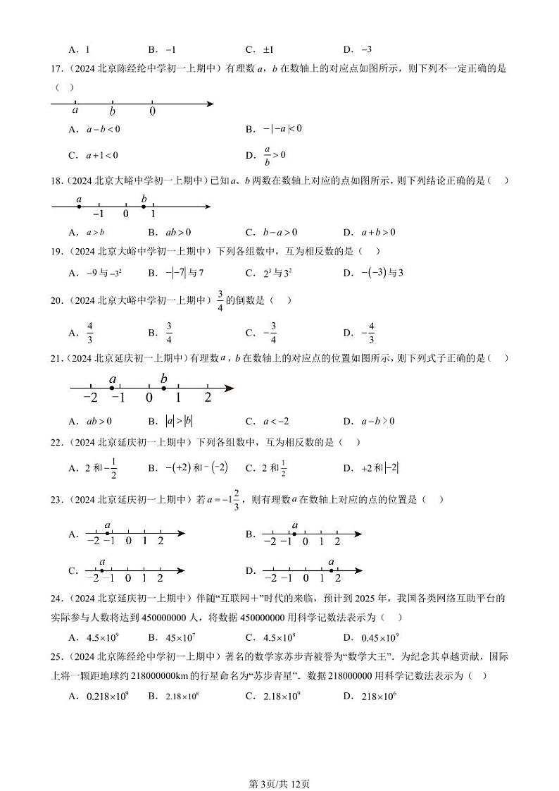 2024北京重点校初一（上）期中真题数学汇编：有理数章节综合（单选题）3第3页
