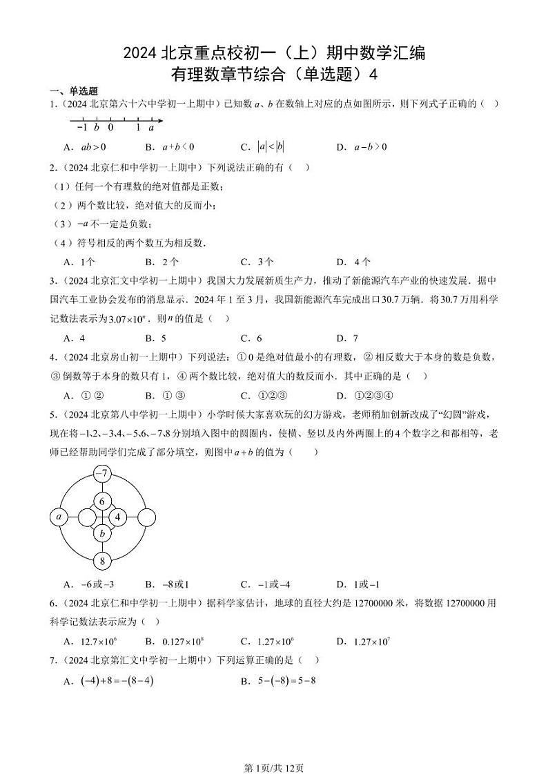 2024北京重点校初一（上）期中真题数学汇编：有理数章节综合（单选题）4第1页
