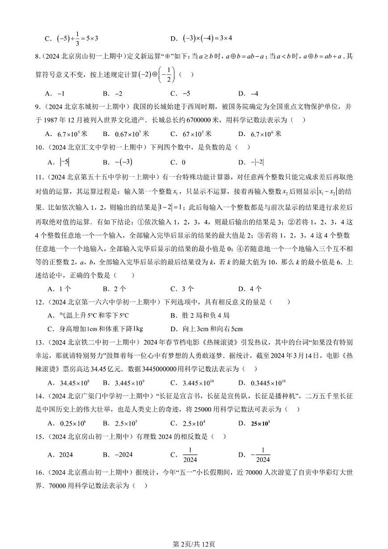 2024北京重点校初一（上）期中真题数学汇编：有理数章节综合（单选题）4第2页