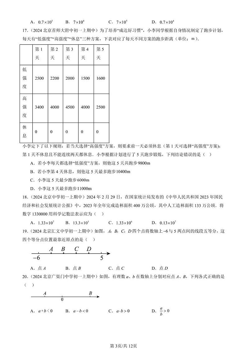 2024北京重点校初一（上）期中真题数学汇编：有理数章节综合（单选题）4第3页