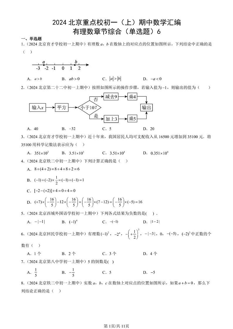 2024北京重点校初一（上）期中真题数学汇编：有理数章节综合（单选题）6第1页