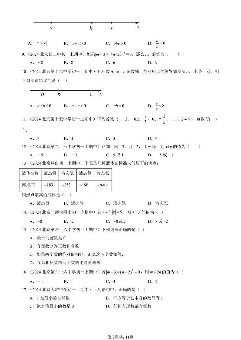 2024北京重点校初一（上）期中真题数学汇编：有理数章节综合（单选题）6第2页