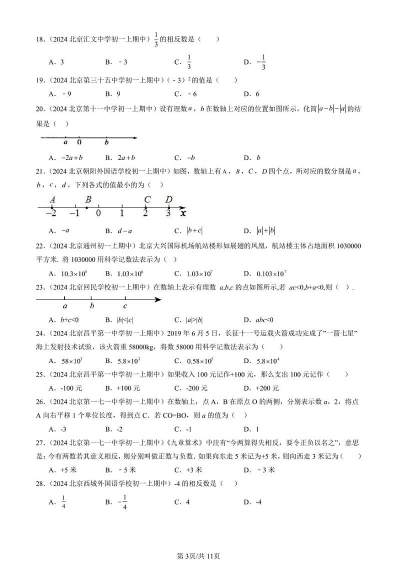 2024北京重点校初一（上）期中真题数学汇编：有理数章节综合（单选题）6第3页