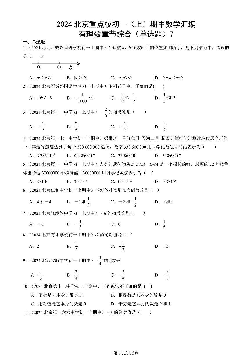 2024北京重点校初一（上）期中真题数学汇编：有理数章节综合（单选题）7第1页