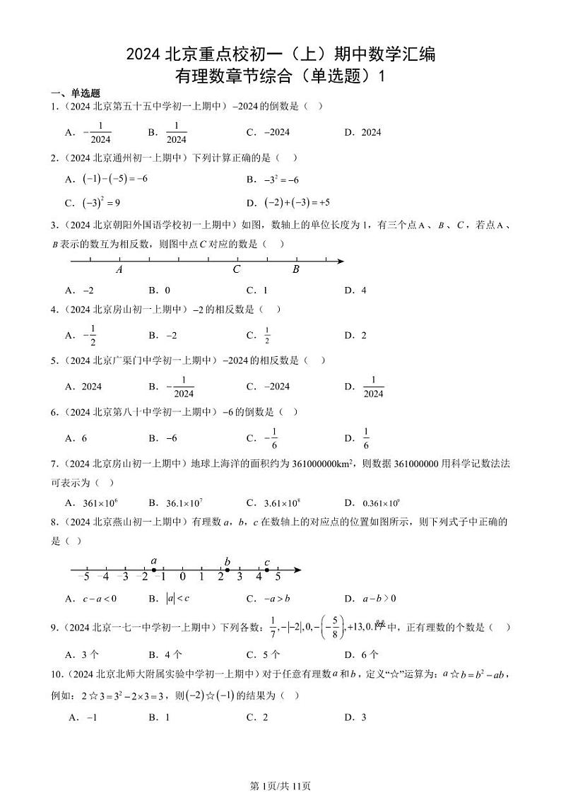2024北京重点校初一（上）期中真题数学汇编：有理数章节综合（单选题）1第1页