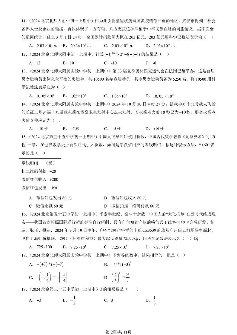 2024北京重点校初一（上）期中真题数学汇编：有理数章节综合（单选题）1第2页