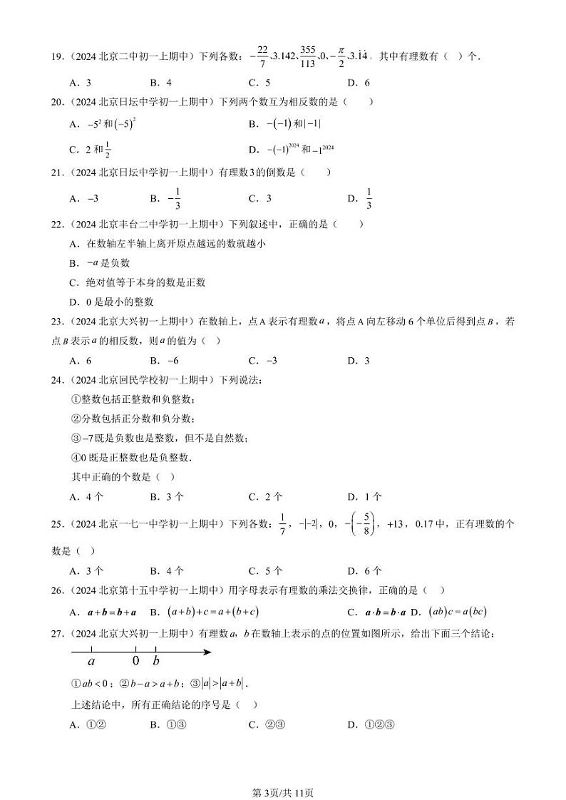 2024北京重点校初一（上）期中真题数学汇编：有理数章节综合（单选题）1第3页