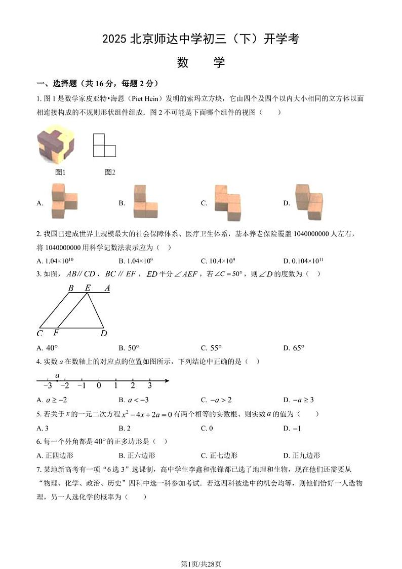2025北京师达中学初三（下）开学考数学试卷（有答案）第1页
