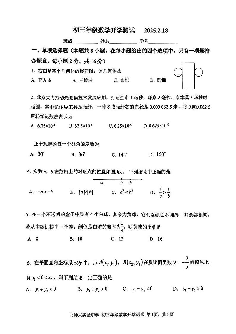 2025北京北师大实验中学初三（下）开学考数学试卷第1页