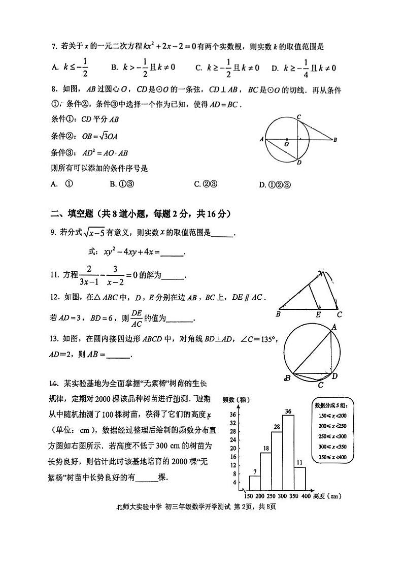 2025北京北师大实验中学初三（下）开学考数学试卷第2页