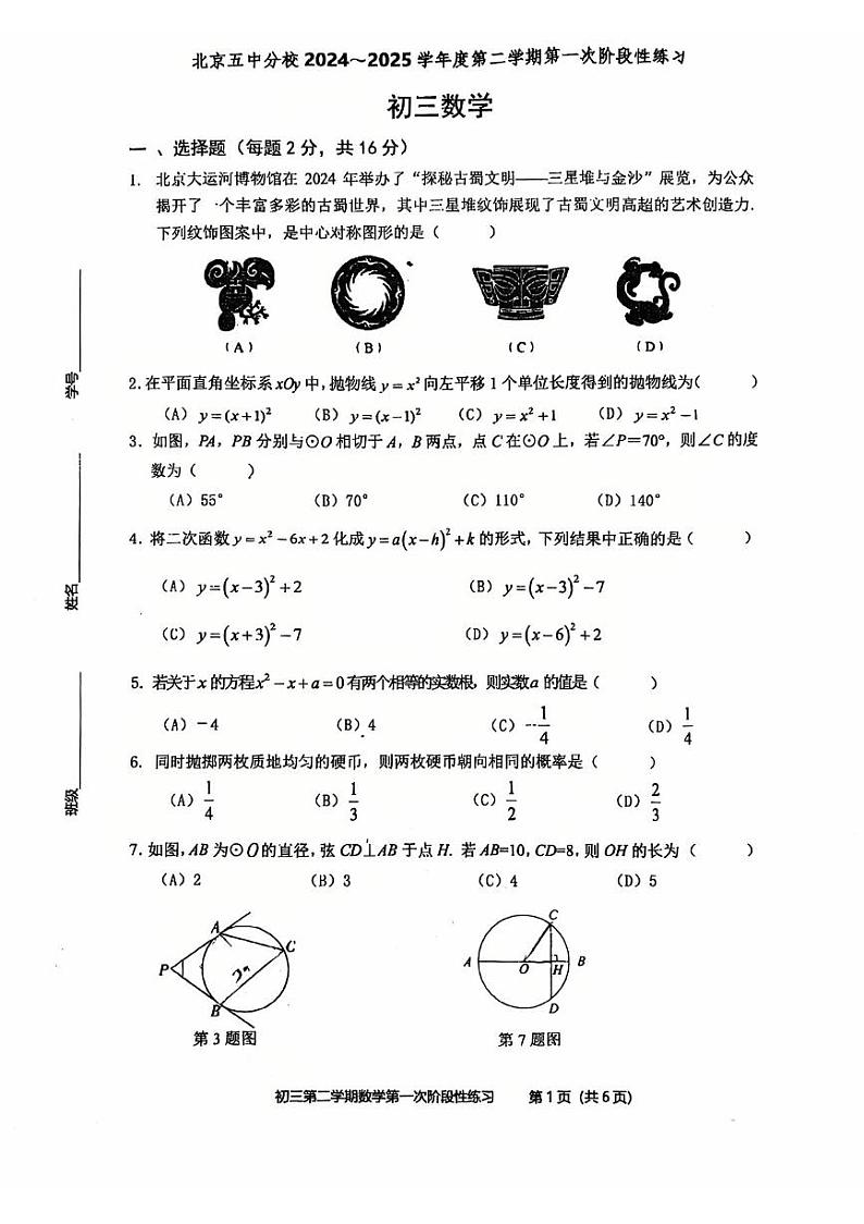 2025北京五中分校初三（下）开学考数学试卷（无答案）第1页