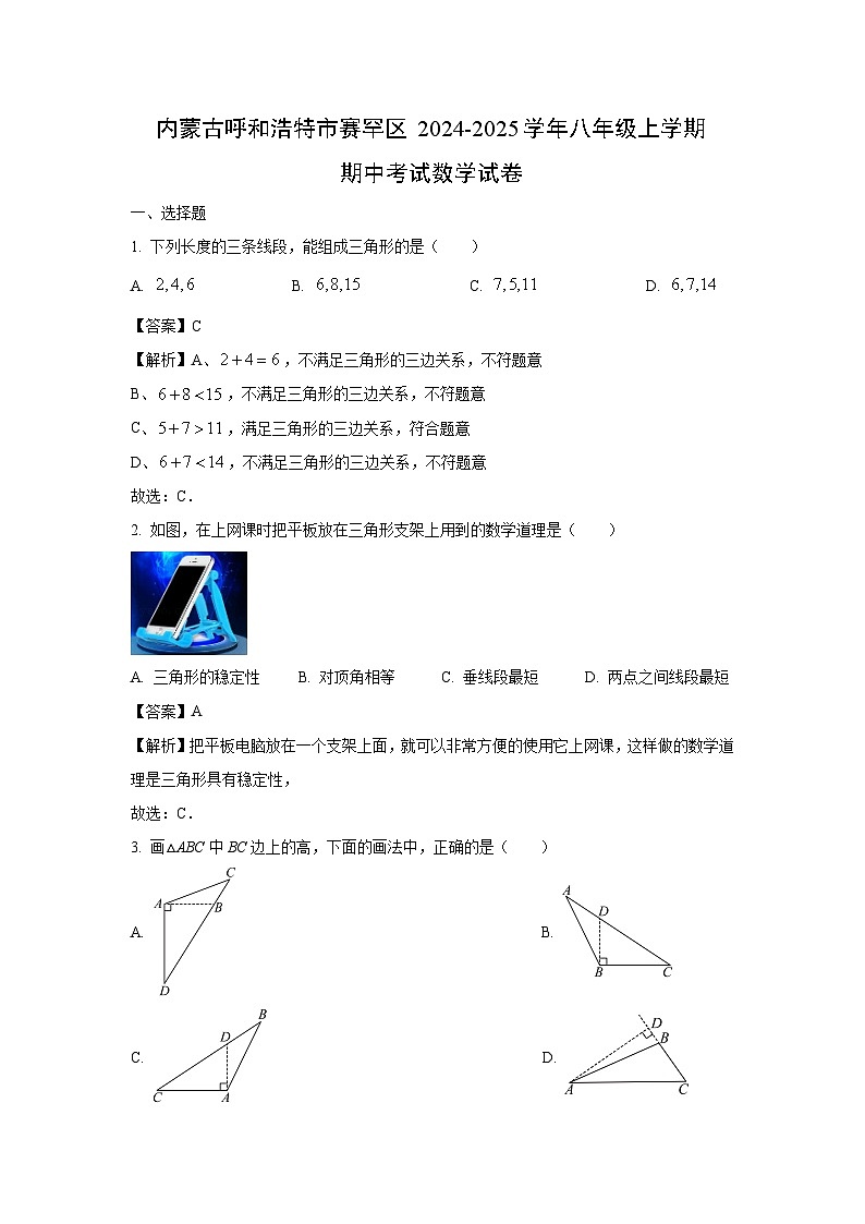 内蒙古呼和浩特市赛罕区2024-2025学年八年级(上)期中考试数学试卷（解析版）第1页