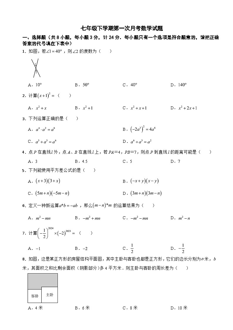 陕西省宝鸡市2025年七年级下学期第一次月考数学试题含答案第1页