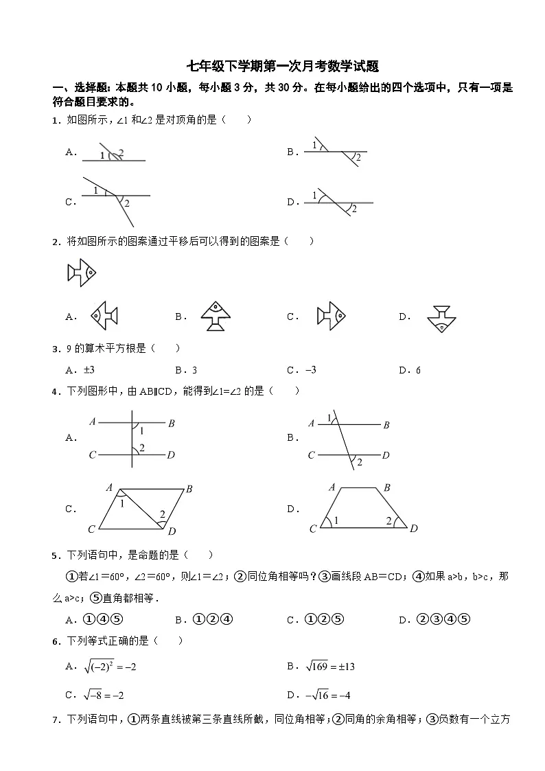 新疆阿克苏地区2025年七年级下学期第一次月考数学试题含答案第1页