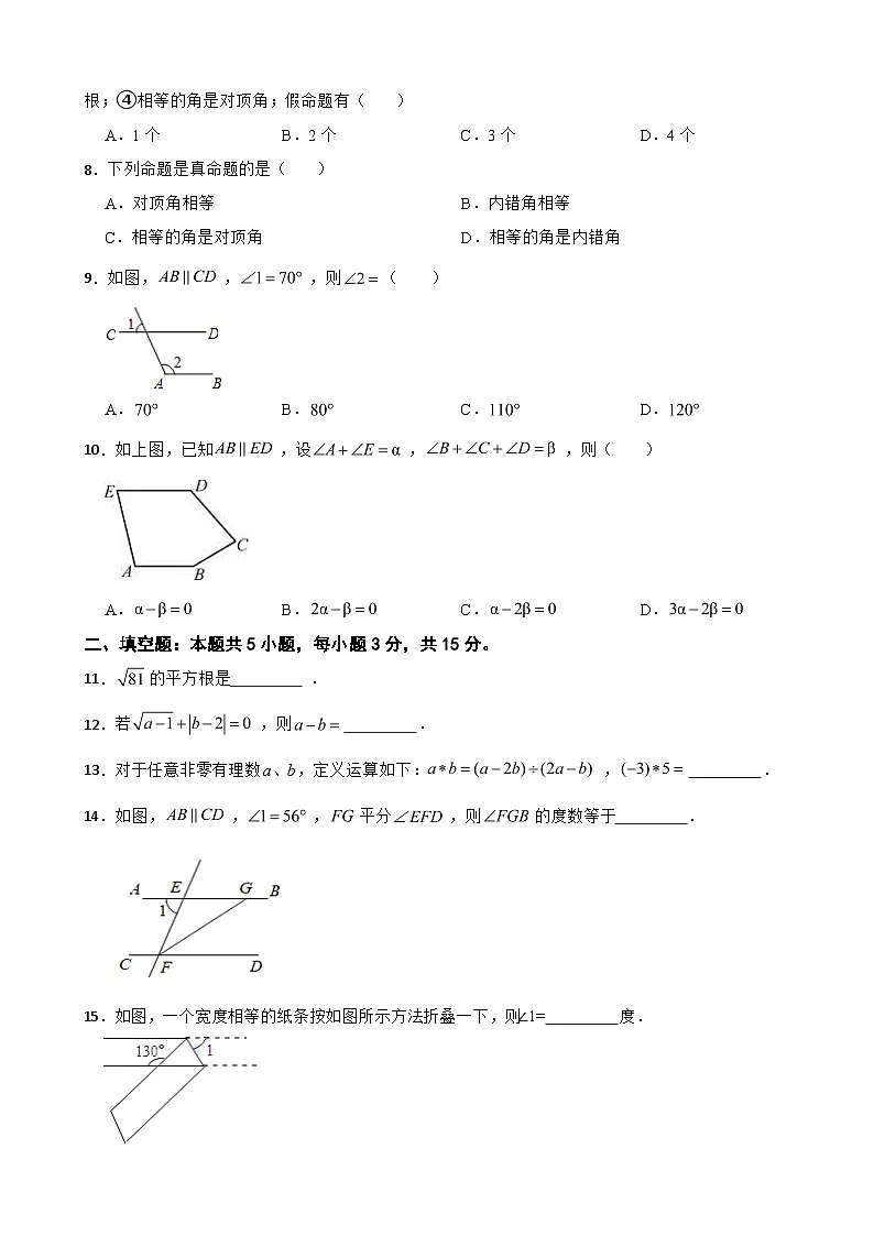 新疆阿克苏地区2025年七年级下学期第一次月考数学试题含答案第2页