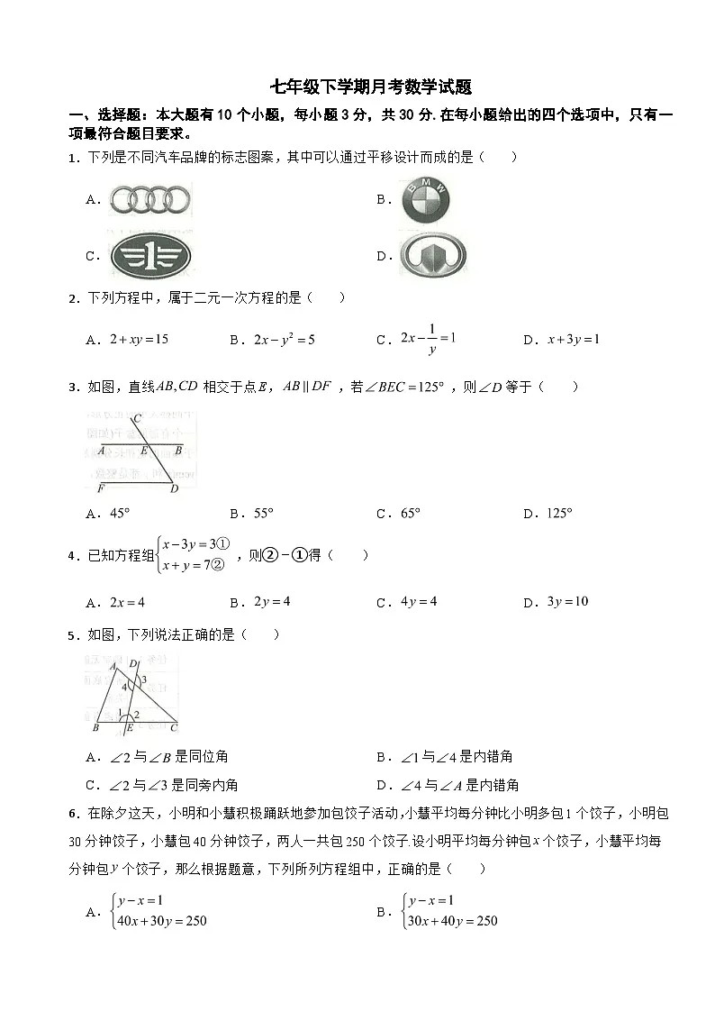 浙江省杭州市余杭区2025年七年级下学期月考数学试题含答案第1页