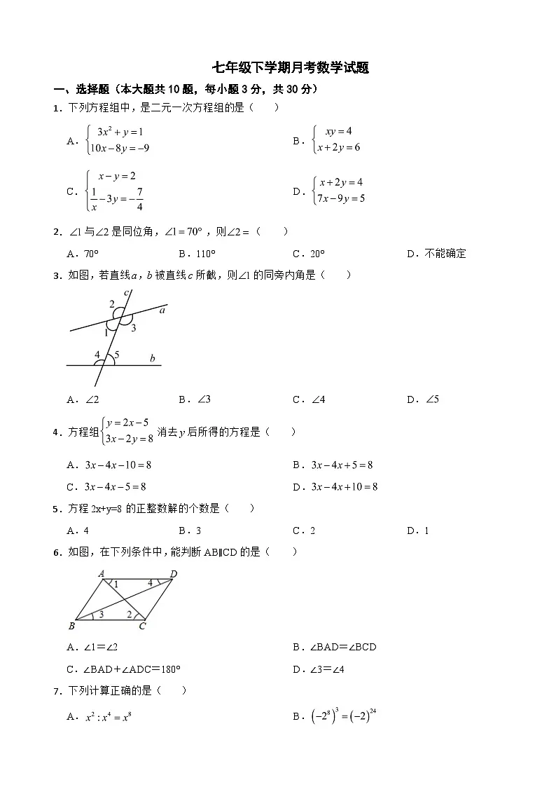 浙江省嘉兴市2025年七年级下学期月考数学试卷含答案第1页