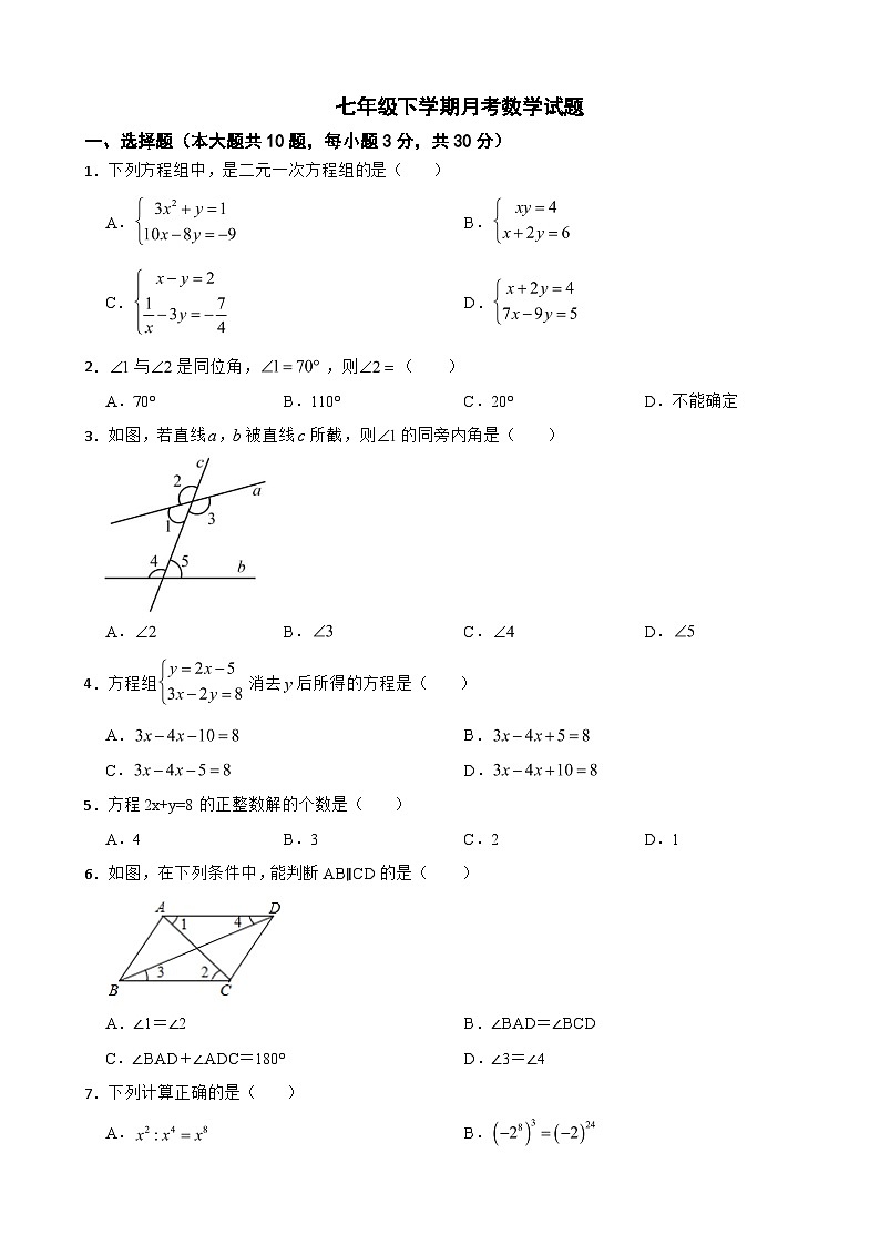 浙江省嘉兴市2025年七年级下学期月考数学试卷含答案第1页