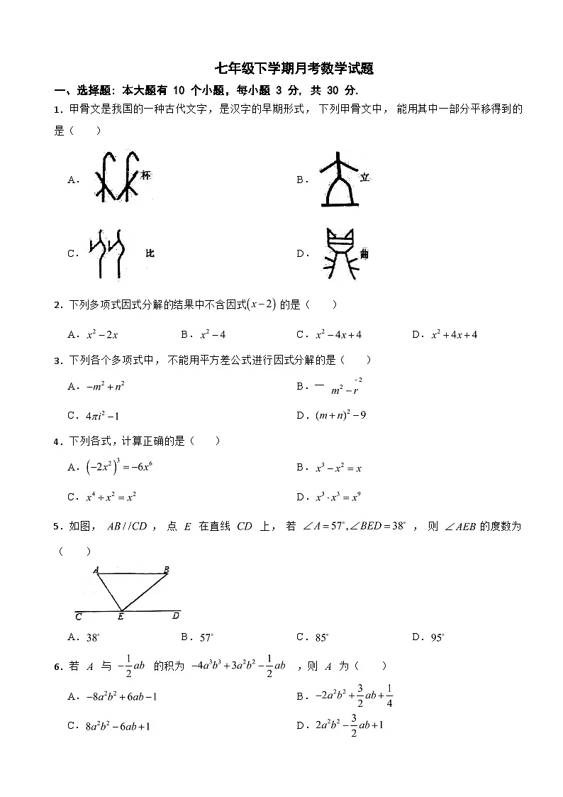 浙江省金华市义乌市2025年七年级下学期月考数学试题含答案第1页