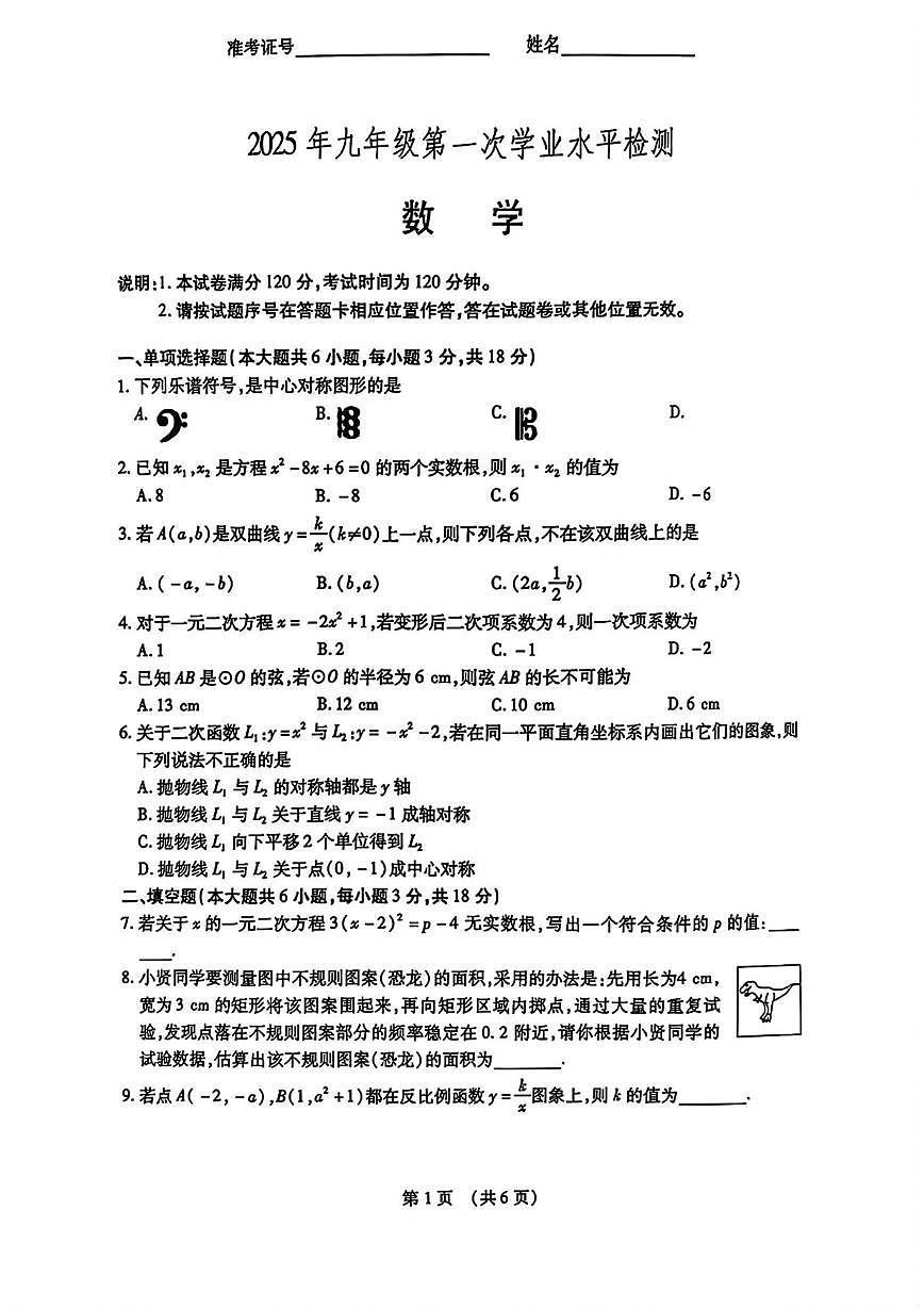 2025年江西名校联盟九年级第一次学业水平检测数学试卷+答案第1页