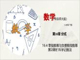 華師大版初中八年級數(shù)學(xué)下冊  16.4 零指數(shù)冪與負(fù)整數(shù)指數(shù)冪（第2課時）（課件）