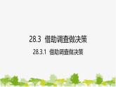 28.3.1 借助調(diào)查做決策 華師大版數(shù)學(xué)九年級下冊課件
