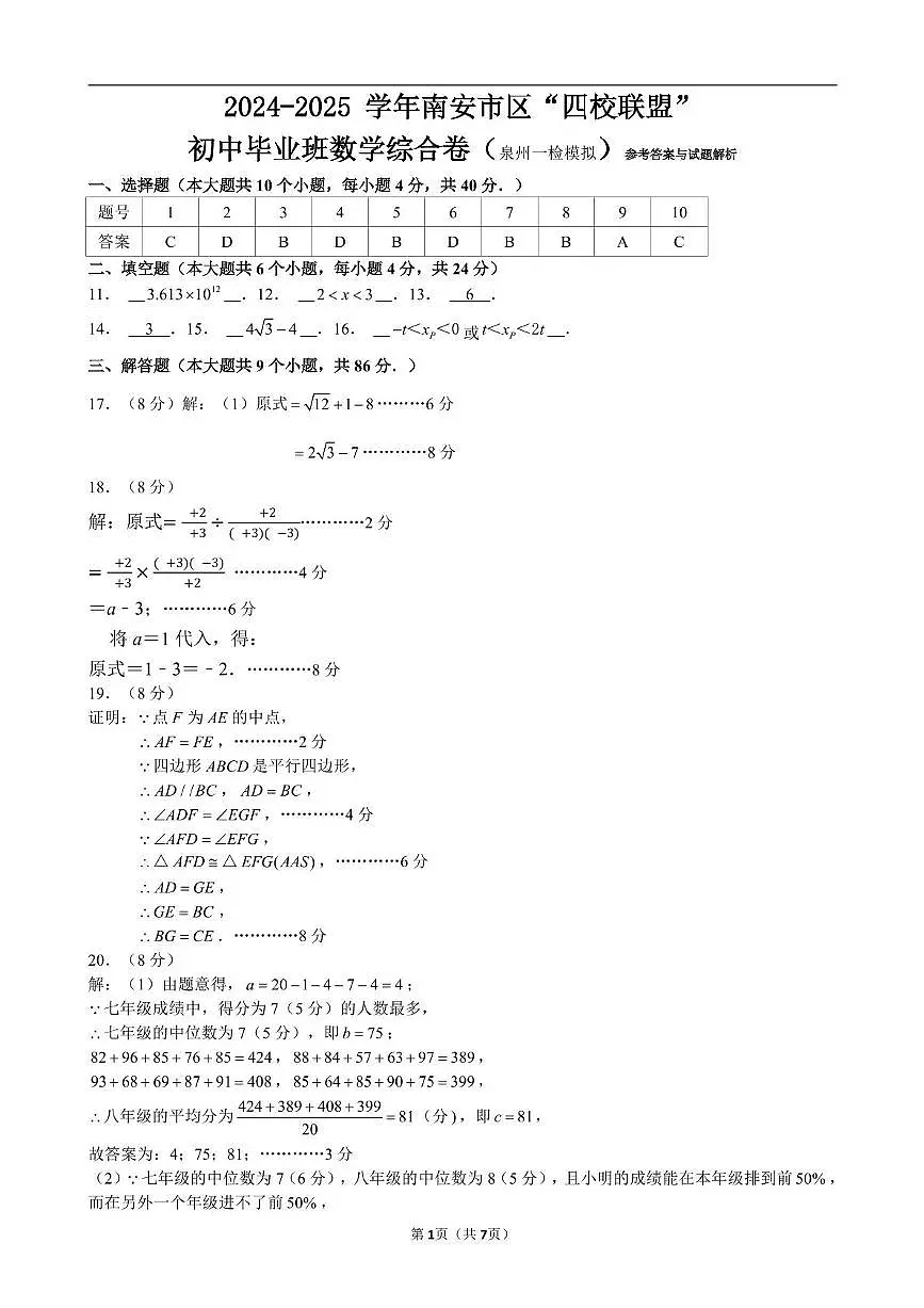 福建省泉州市南安市区四校联盟2024-2025学年九年级下学期初中毕业班数学综合卷（泉州一检模拟）参考答案第1页