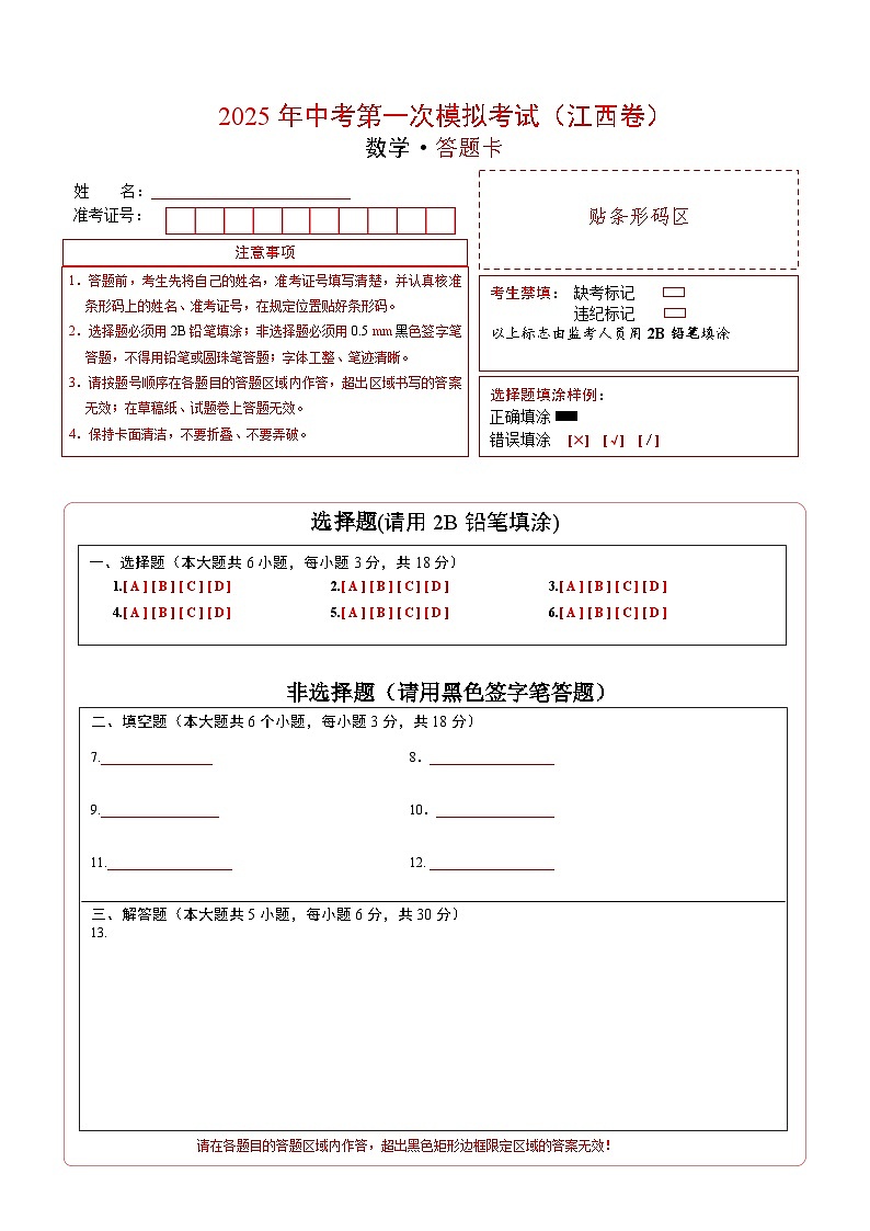 数学（江西卷）（答题卡）第1页