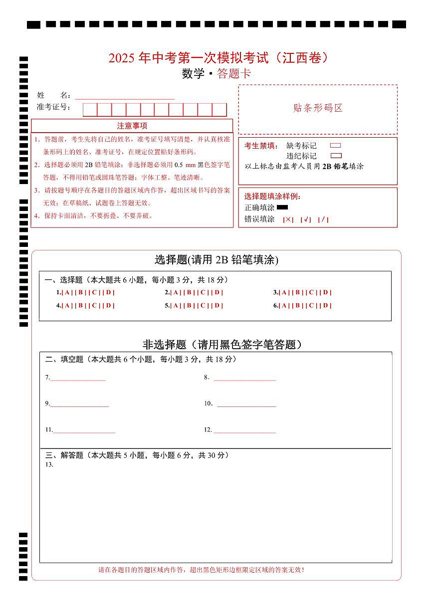 数学（江西卷）（答题卡）第1页