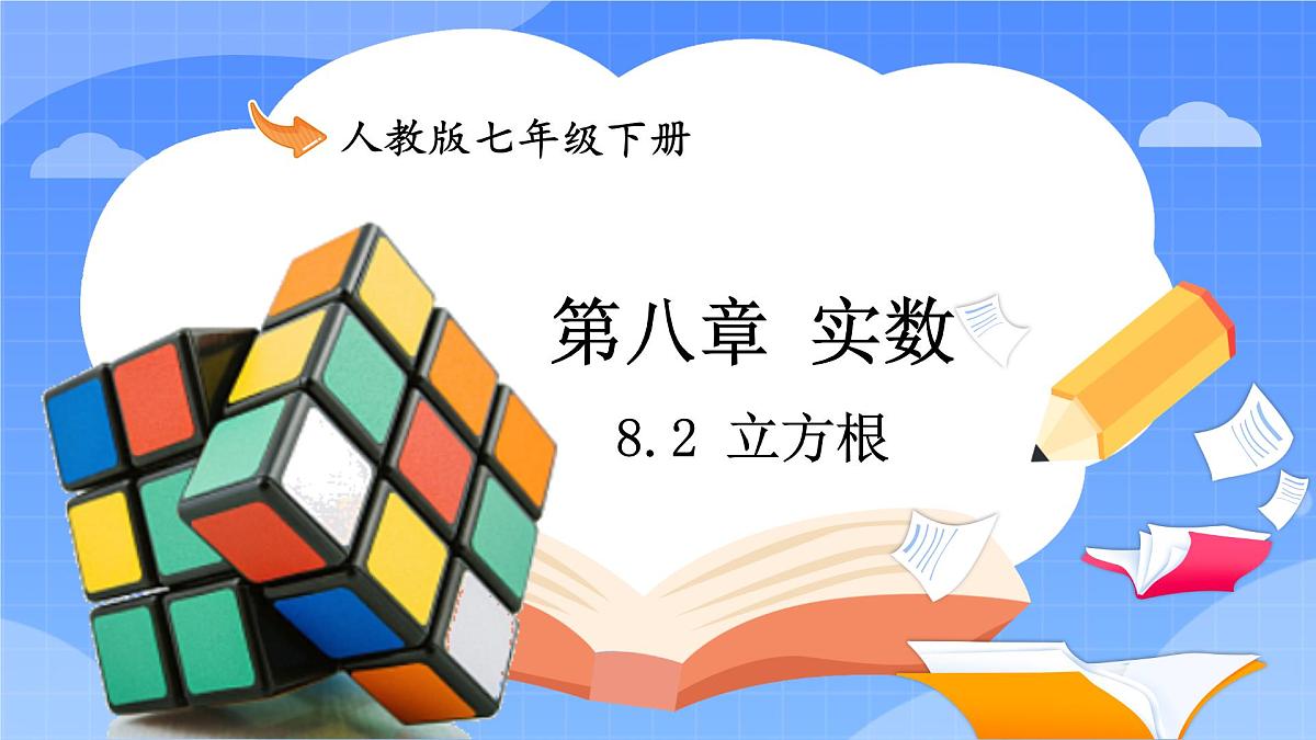 8.2 立方根第2页
