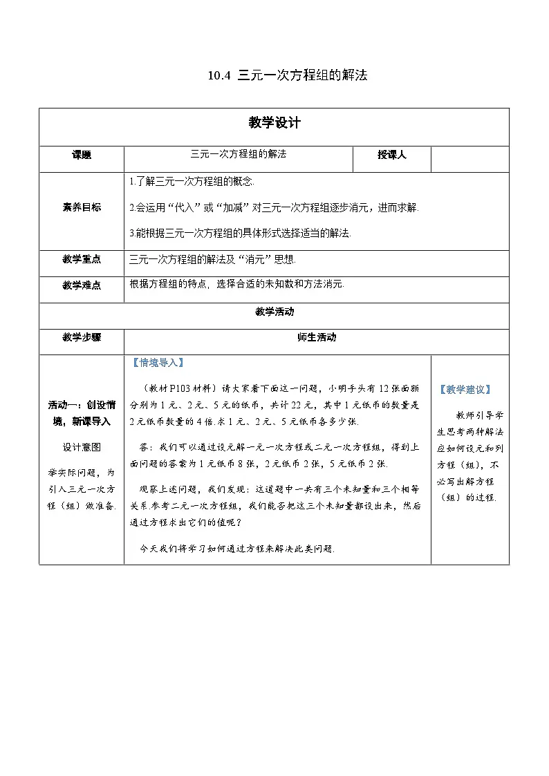 10.4 三元一次方程组的解法第1页
