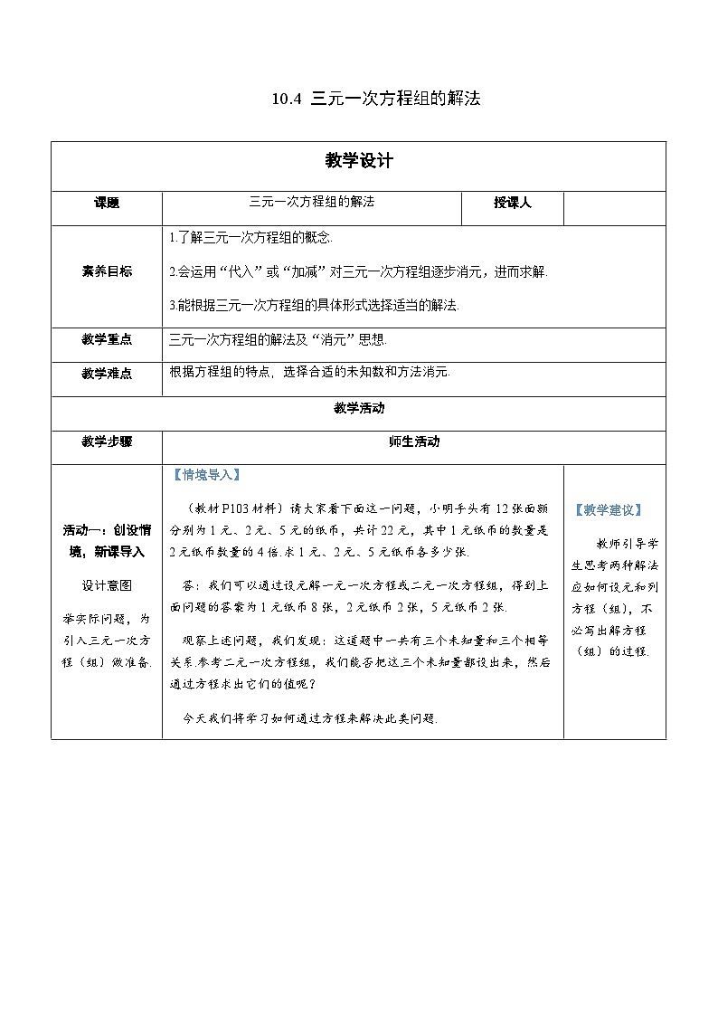 10.4 三元一次方程组的解法第1页
