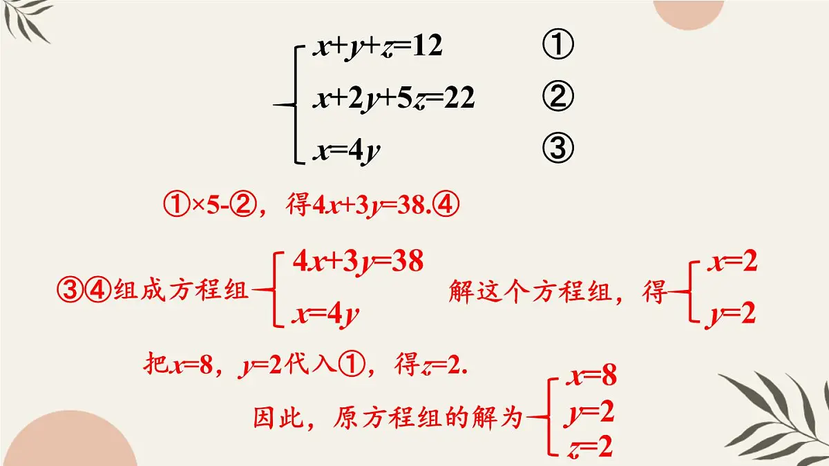10.4 三元一次方程组的解法第8页
